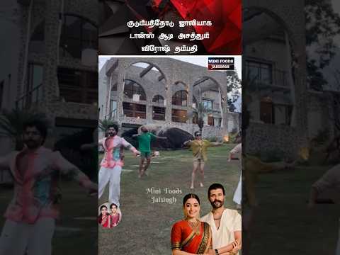 💖 விரோஷ் தம்பதி குடும்பத்தோடு க்யூட் டான்ஸ் 💖#trending #wedding #shortsfeed #shorts #marriage