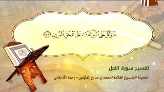 تفسير سورة النمل الآية (79) لفضيلة الشيخ العلامة محمد ابن عثيمين رحمه الله تعالى image