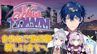 【NEWTOWN‪‬ 】まめねこ旅行部～あたらしいまち～【レオス・ヴィンセント/にじさんじ】