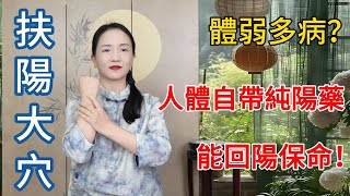 人體自帶扶陽大穴，是身弱者的純陽“大藥”，有回陽保命之功！【健康管理師李晓】