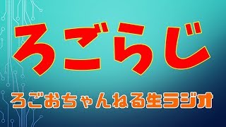 ［ラジオ風］水曜22時の生ろごラジ[初見歓迎]