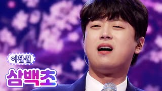 이찬원 - 삼백초