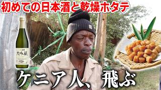 食ってみな飛ぶぞ!ケニアのローカルバーに「白鶴大吟醸」と「乾燥ホタテ」を持ち込んだ結果…!【海外の反応】