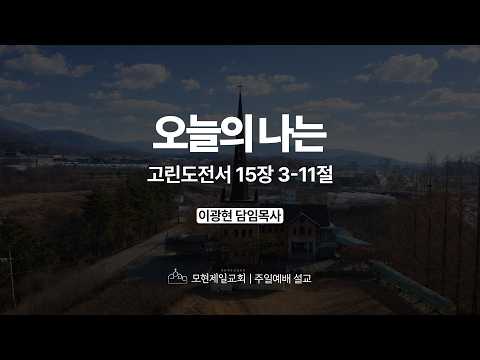 오늘의 나는 | 고린도전서 15:3~11 | 이광현 담임목사 | 모현제일교회 주일예배 설교 (2026년 3월 22일)