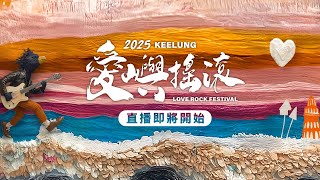「2025愛嶼搖滾音樂祭」記者會