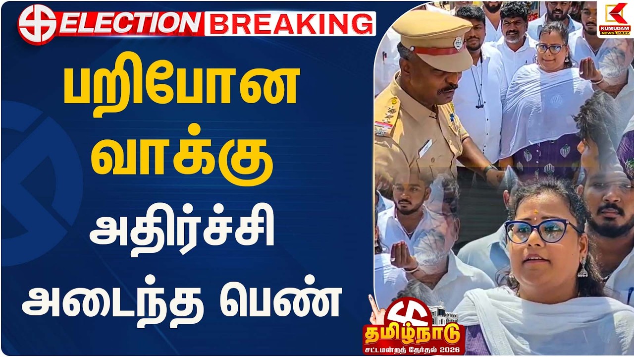பறிபோன வாக்கு அதிர்ச்சி அடைந்த பெண்  | Election 2026 | Kumudam News