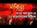 De De Paal Tule De Ft. Boroloker Bitilo - Fakira | Band-E-Mic | Kolkata