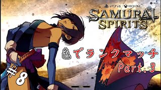 #8 【生放送】サムスピ初心者が色々と頑張る【SAMURAI SPIRITS】