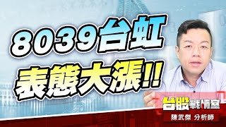 【5J精選好股】8039台虹 表態大漲!!#昇銳#穿載#矽光子#欣普羅#5j投資快報#台虹#美律|小武哥投資事務所|陳武傑 【5J精選好股】8039台虹 表態大漲!!#昇銳#穿載#矽光子#欣普羅#5j投資快報#台虹#美律|小武哥投資事務所|陳武傑