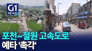 [G1뉴스] 포천~철원 고속도로 예타 '촉각'
