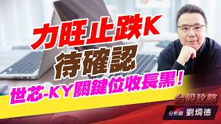 力旺止跌K待確認，世芯-KY關鍵位收長黑！｜台股攻略｜劉烱德 (圖)