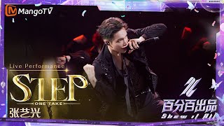 Download lagu 张艺兴LAY《STEP》综艺首唱！一镜到底展现舞台实力，一起跳起复古感舞步感受无限生命力【Live Performance】百分百出品 Show It All mp3