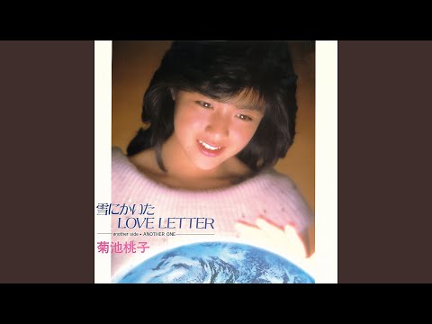 菊池桃子 雪にかいたLOVE LETTER song