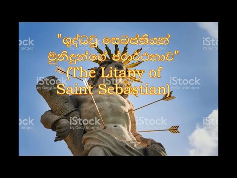 ශුද්ධවූ සෙබස්තියන් මුණිඳුන්ගේ ප්‍රාර්තනාව The Litany of Saint Sebastian (Sinhala)