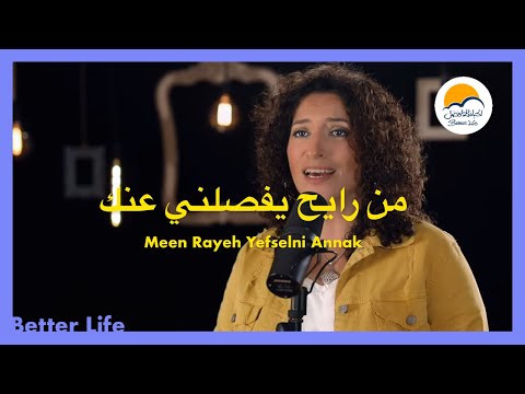 ترنيمة مين رايح يفصلني عنك - الحياة الافضل - ترانيم زمان | Meen Rayeh Yefselni Annak - Better Life