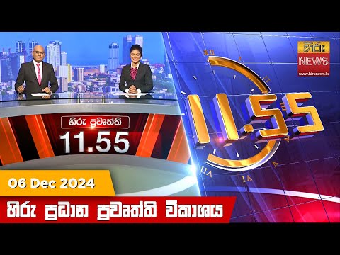 Hiru News 11:55 PM | 2024-12-06