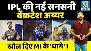IPL का नया 'तूफान', Venkatesh Iyer है नाम, पहले Kohli और अब Rohit को 'रुलाया' ! MI Vs KKR