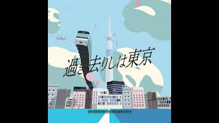 東京 - 隣町本舗 (Music Video)