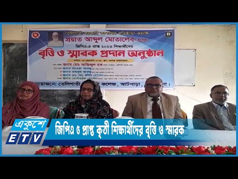 প্রয়াত আব্দুল মোতালেব স্মরণে জিপিএ ৫ প্রাপ্ত কৃতী শিক্ষার্থীদের বৃত্তি ও স্মারক | ETV News