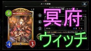 【シャドバ】大体８ターン目に発動する冥府ウィッチでランクマッチ！