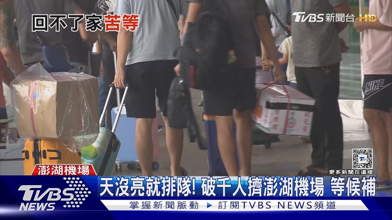 想回家!澎湖旅客「關島」2天 軍機加入疏運