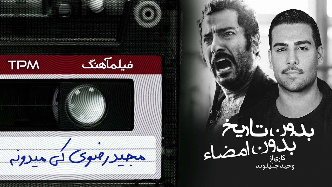 فیلم سینمایی "بدون تاریخ بدون امضا" با صدای مجید رضوی (کی میدونه)