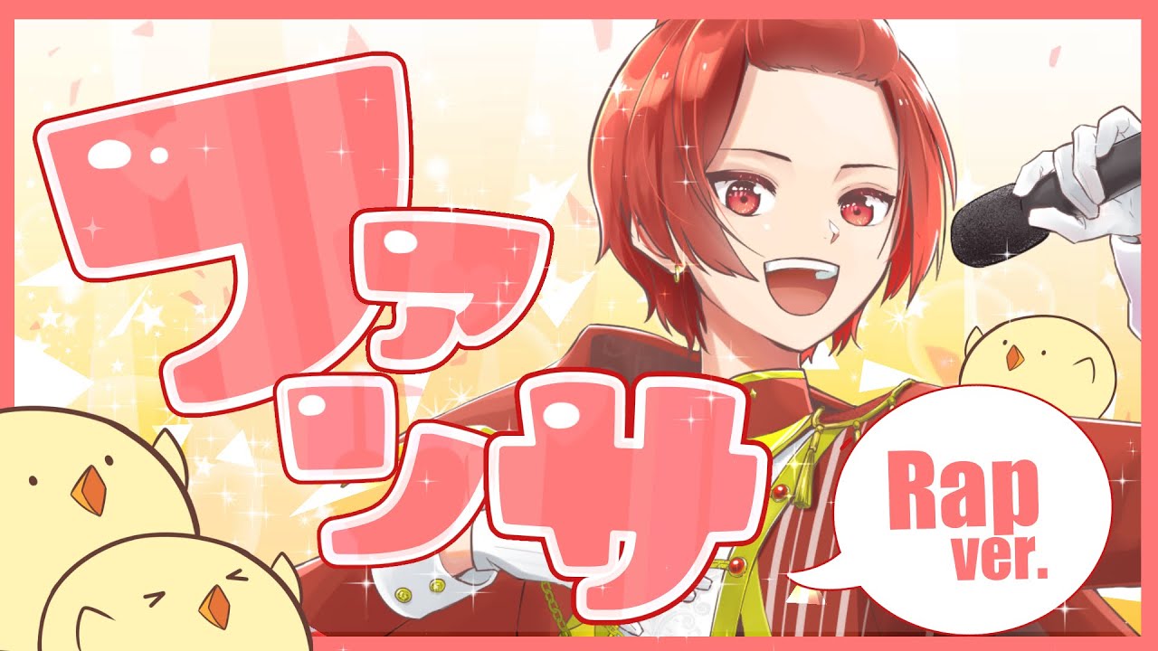 【19歳がラップして】ファンサ / HoneyWorks【歌ってみた】