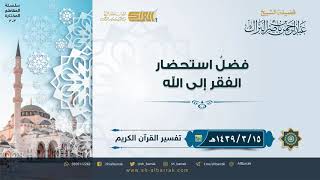 صورة فضل استحضار الفقر إلى الله - لفضيلة الشيخ عبدالرحمن بن ناصر البراك (203)