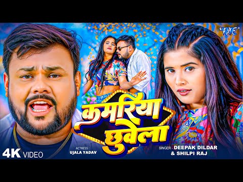 कमरिया छुवेला — watch video