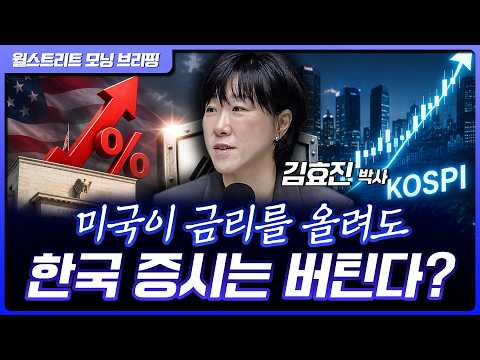 미국이 금리 올려도, 한국 주식은 버틴다? 그 이유는요… | 신영증권 김효진 박사[글로벌 인터뷰]