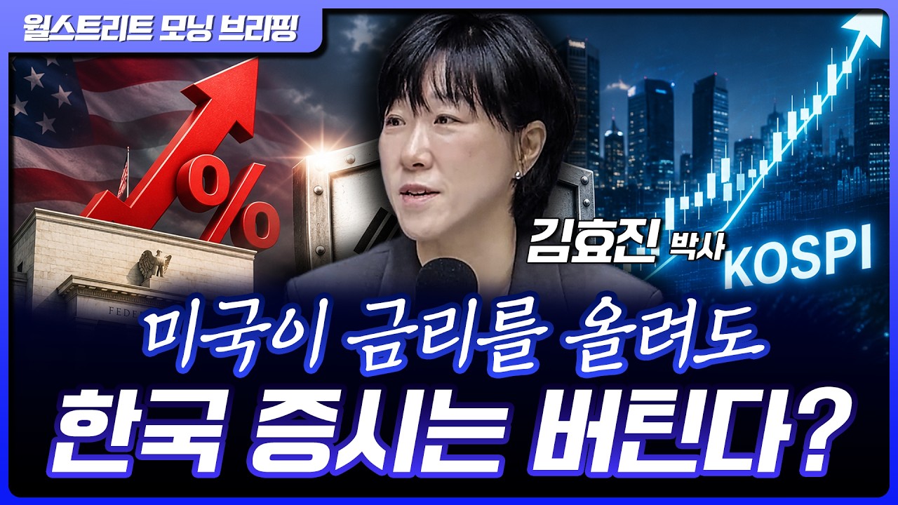 미국이 금리 올려도, 한국 주식은 버틴다? 그 이유는요… | 신영증권 김효진 박사[글로벌 인터뷰]