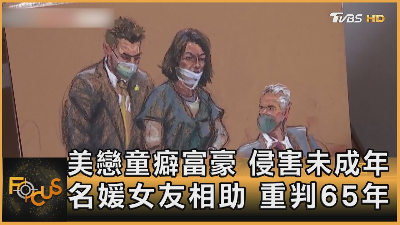 美戀童癖富豪侵害未成年 名媛女友相助重判65年