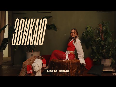 NANA SOLIS - звикаю (Lyric Video) | «що таке кохати?» - EP
