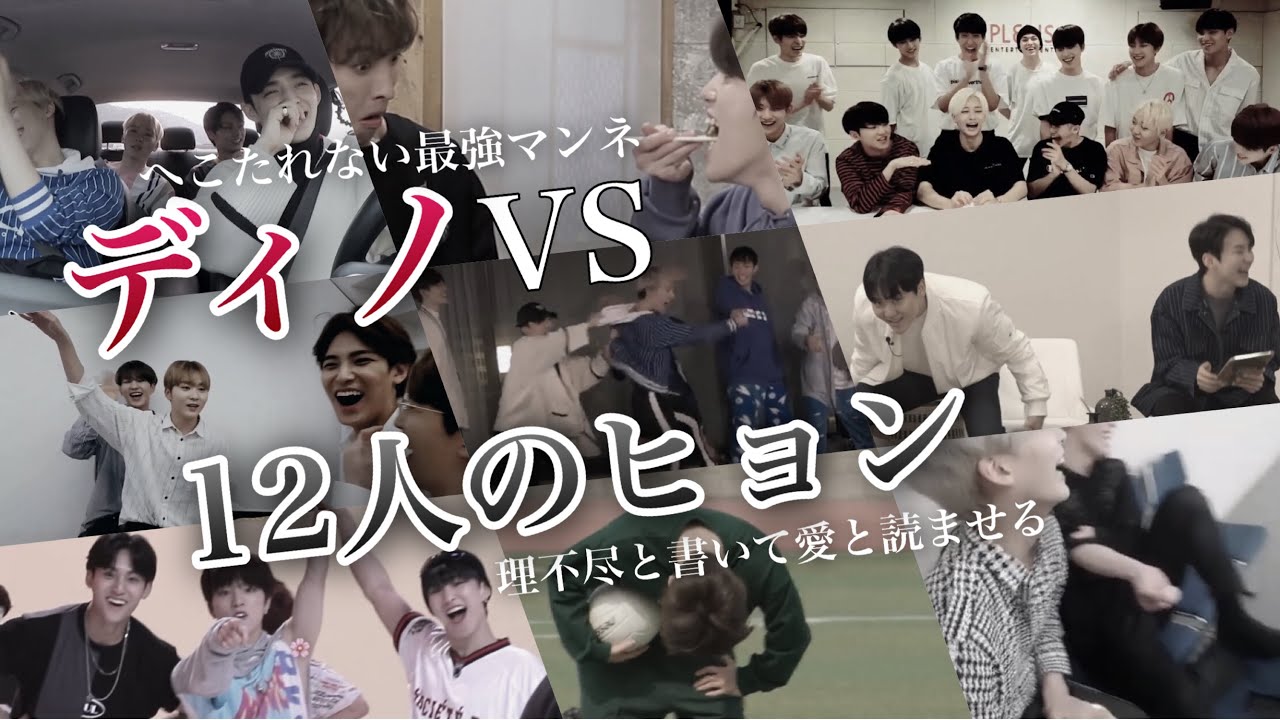 【まとめ】ディノVS 12人〜ヒョンに愛されすぎて困っています〜【SEVENTEEN日本語字幕 /セブチ/세븐틴】