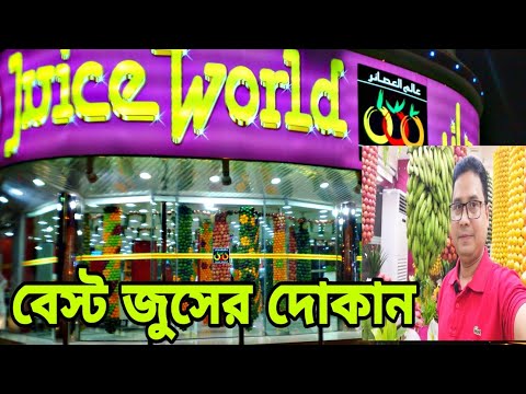 Fresh fruit juice || juice world restaurant king dom of Saudi arab.