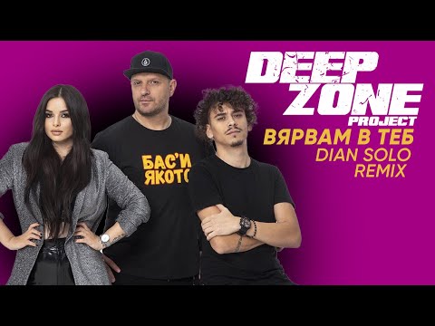 DEEP ZONE Project - Vyarvam v teb (Dian Solo remix) - official audio