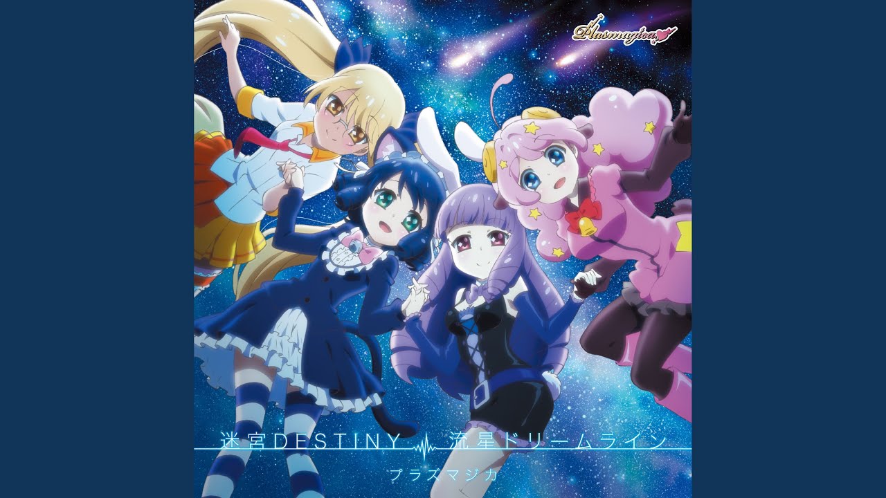 流星ドリームライン