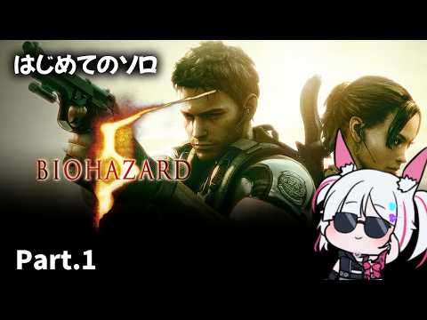 【BIOHAZARD5】初めてのソロ「バイオハザード5 」 Part.2【#biohazard5 #バイオハザード5 】