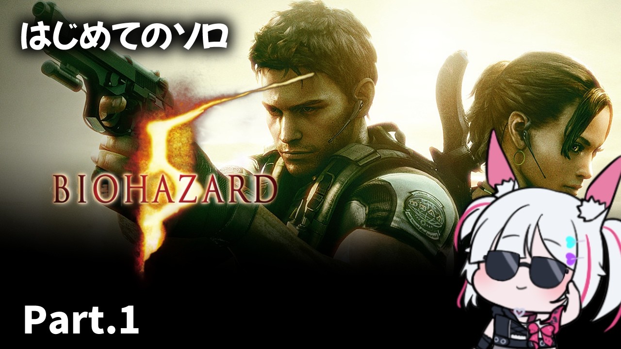 【BIOHAZARD5】初めてのソロ「バイオハザード5 」 Part.2【#biohazard5 #バイオハザード5 】