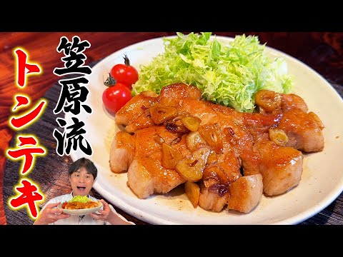 笠原将弘さんのトンテキ