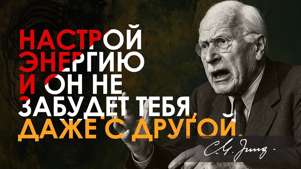 Сделайте это со своей энергией, и он не выкинет вас из головы | Карл Юнг | Carl Jung