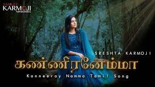 Kanneerenamma  Tamil Christian new song  Sreshta K