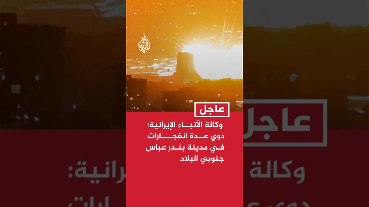 فيديو | وكالة الأنباء الإيرانية: دوي عدة انفجارات في مدينة بندر عباس جنوبي البلاد