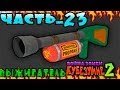 Кубезумие.2[Война.Зомби.2]№23(Выжигатель!) 