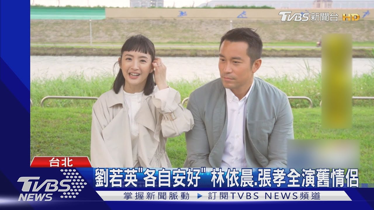 劉若英《各自安好》 林依晨、張孝全演舊情侶