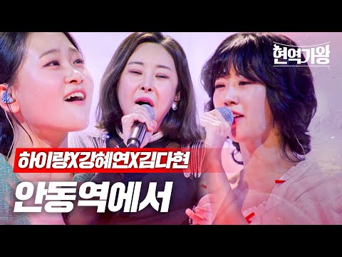 하이량X강혜연X김다현 - 안동역에서｜현역가왕 8회