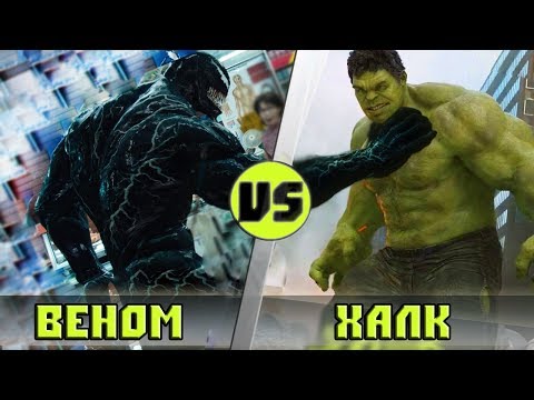 ХАЛК vs ВЕНОМ | Кто Кого?