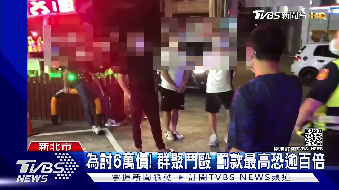 為討6萬債!群聚鬥毆 罰款最高恐逾百倍