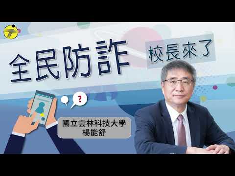 【全民防詐 校長來了】雲林科技大學校長 楊能舒