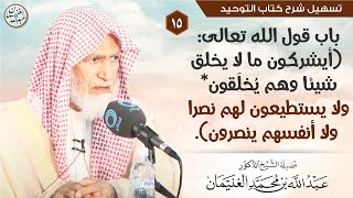 صورة ١٥.باب قول الله تعالى: {أيشركون ما لا يخلق شيئا وهم يخلقون ...} الشيخ أ.د عبدالله الغنيمان